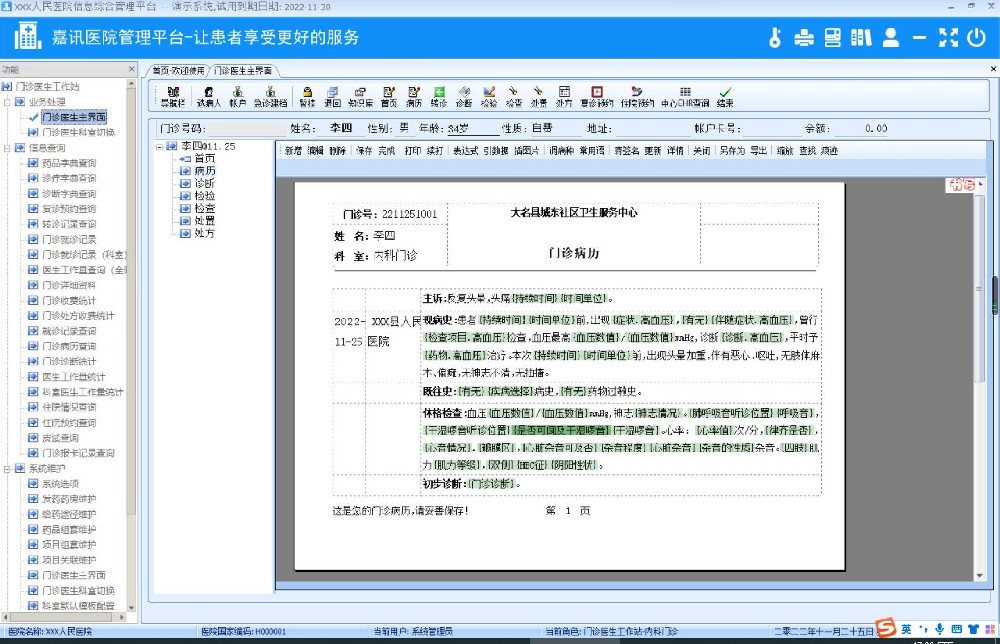 嘉訊醫(yī)院管理系統(tǒng)-門(mén)診醫(yī)生界面
